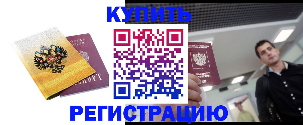 временная регистрация купить в Жуковке